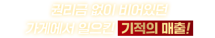 3년동안 비어있던 권리금 없는 가게에서