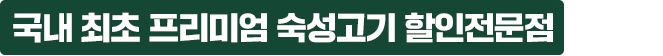 국내 최초 프리미엄 숙성고기 할인 전문점