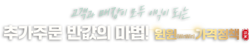 고객과 매장 모두 이익 윈윈 가격 정책
