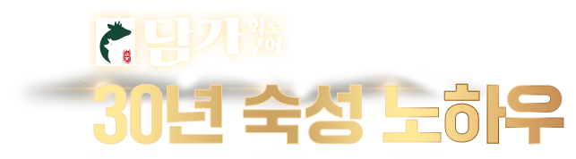 30년 숙성 노하우