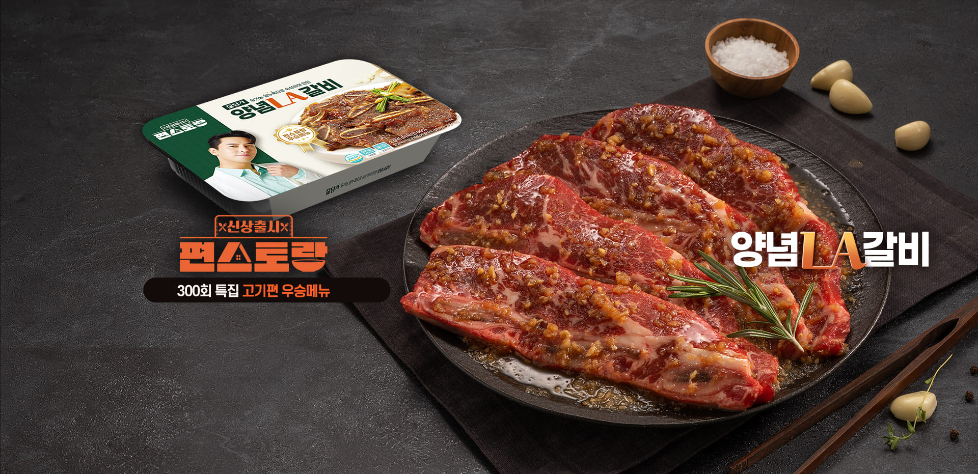 담가 양념LA갈비 출시